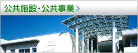 公共施設・公共事業