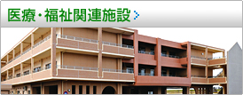 医療・福祉関連施設 