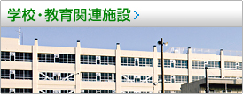 学校・教育関連施設 