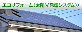 エコリフォーム（太陽光発電システム） 