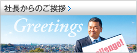 社長からのご挨拶