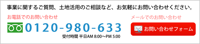 事業に関するご質問、土地活用のご相談など、お気軽にお問合せください。お電話によるお問い合わせ 0120-980-633