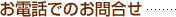 お電話でのお問合せ