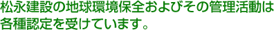 松永建設の地球環境保全およびその活動は各種認定を受けています。