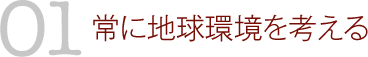 01　常に地球環境を考える