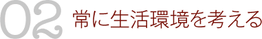 02　常に生活環境を考える