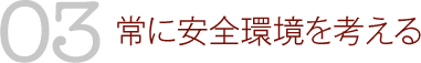 03　常に安全環境を考える