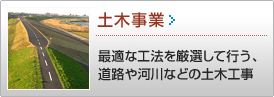 土木事業 >> 道路工事や河川改修などそれぞれに最適な工法を