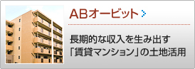 ABオービット >> 有用な鉄筋コンクリート賃貸マンションのご提
