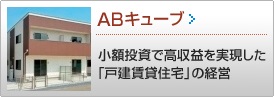 ABキューブ >> 安定した高収益を実現する「戸建て賃貸住宅」経営