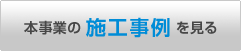 本事業の施工事例を見る