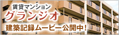 グランジオ - 賃貸マンション