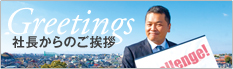 社長からのご挨拶