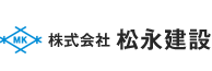 株式会社　松永建設