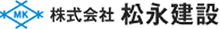 株式会社松永建設