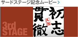 サードステージ記念ムービー