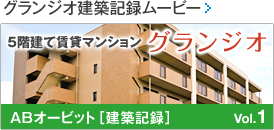 グランジオ建築記録ムービー