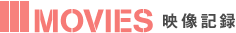 映像記録/MOVIES