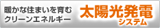 太陽光発電システム