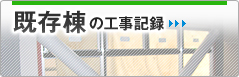 既存棟の工事記録