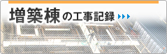 増築棟の工事記録