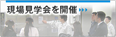 現場見学会を開催