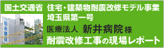 新井病院様 - 耐震改修工事の現場レポート