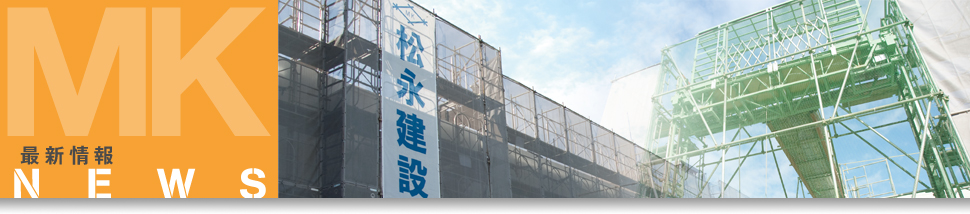 最新情報/NEWS