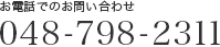 お電話でのお問い合わせ 048-798-2311