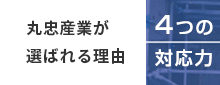 丸忠産業が選ばれる理由