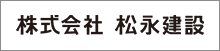 株式会社 松永建設