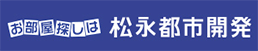 お部屋探しは 松永都市開発