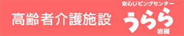 高齢者介護施設 安心リビング・センター うらら岩槻