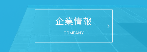 企業情報