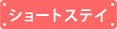 ショートステイ