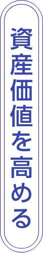 資産価値を高める