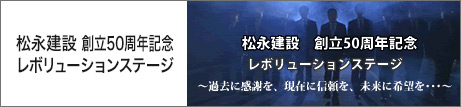 松永建設創立50周年記念 レボリューションステージ