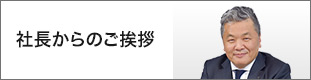 社長からのご挨拶