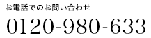 お電話でのお問い合わせ 0120-980-633