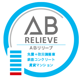 ABリリーブ