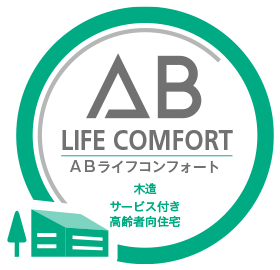 ABライフコンフォート