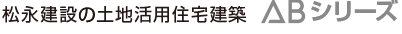 松永建設の土地活用住宅建築 ABシリーズ
