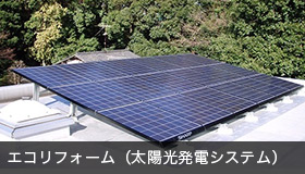 エコリフォーム （太陽光発電システム）