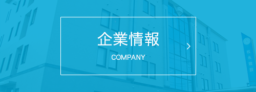 企業情報