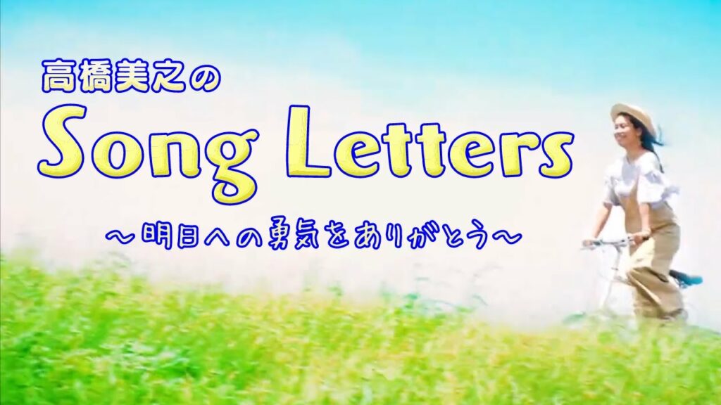 高橋美之の「Song Letters」 #1 ～明日への勇気をありがとう～